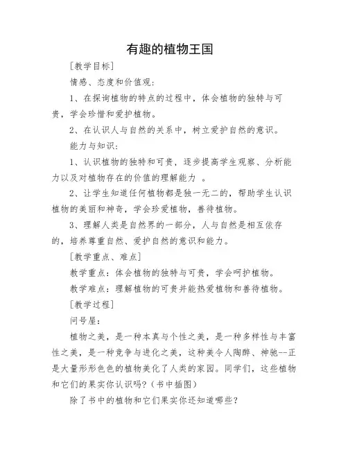《有趣的植物王国》生命教育教案