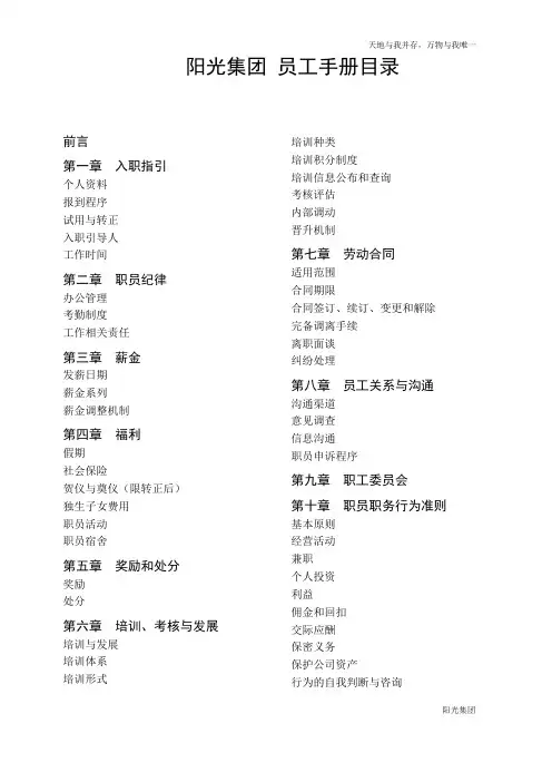阳光集团员工手册