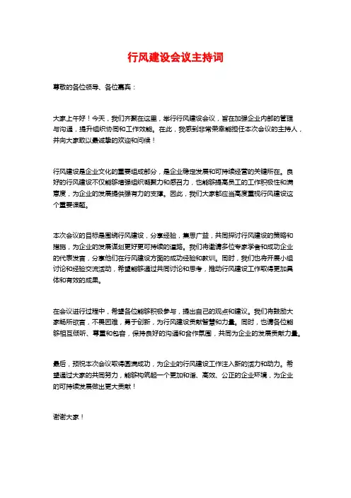 行风建设会议主持词
