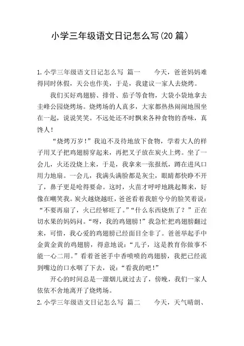 小学三年级语文日记怎么写(20篇)