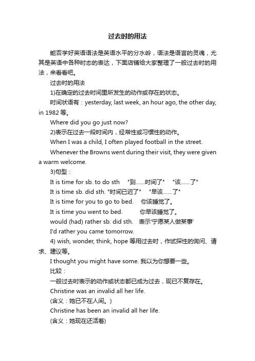 过去时的用法