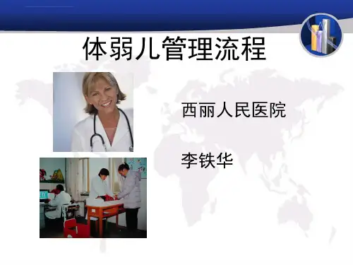 体弱儿童管理课件
