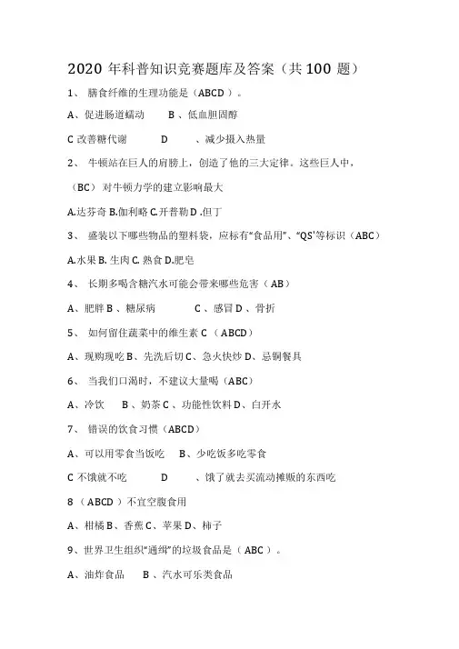 2020年科普知识竞赛题库及答案(共100题)