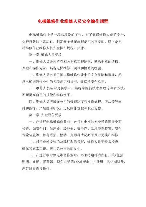 电梯维修作业维修人员安全操作规程