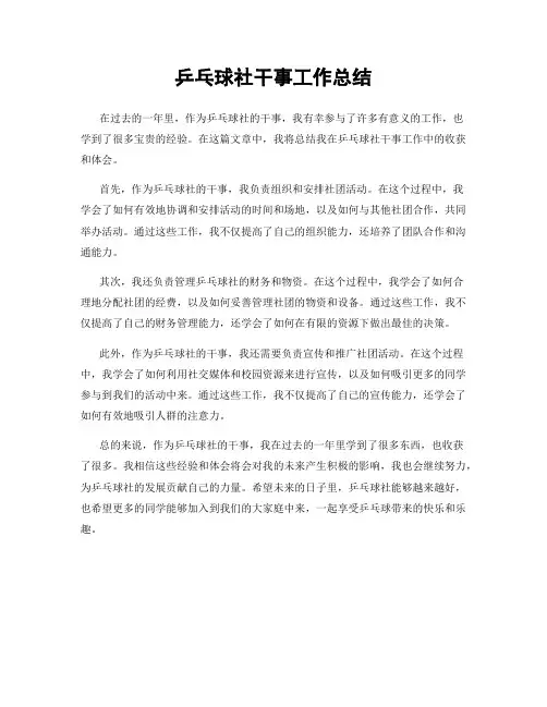 乒乓球社干事工作总结