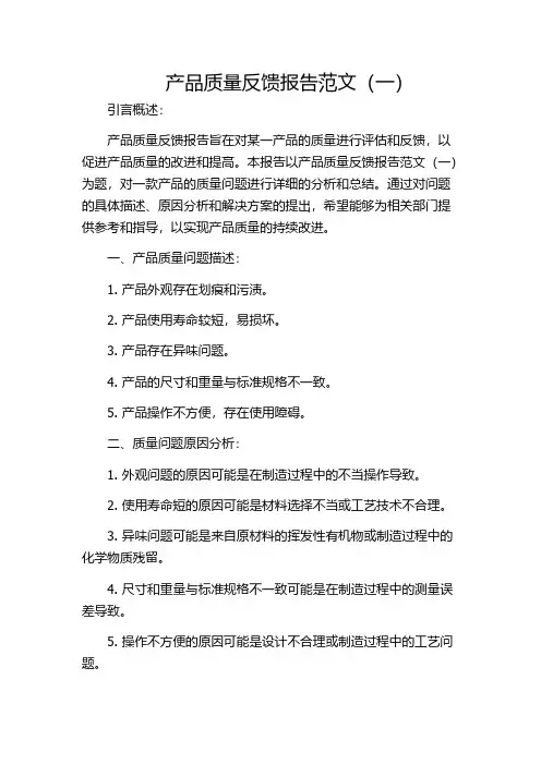 产品质量反馈报告范文(一)