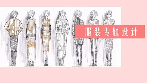 服装专题设计3运动装设计