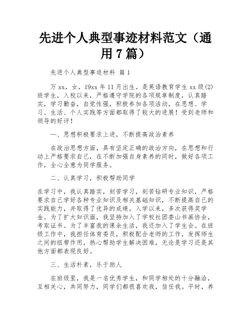 先进个人典型事迹材料范文(通用7篇)
