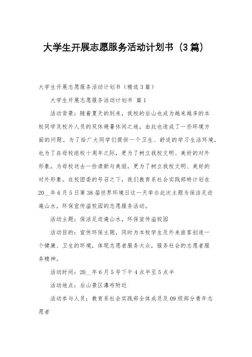 大学生开展志愿服务活动计划书(3篇)