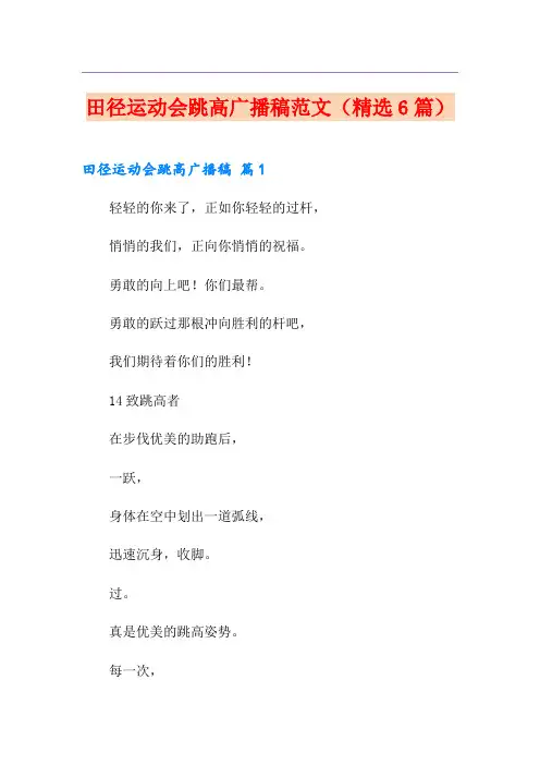 田径运动会跳高广播稿范文(精选6篇)