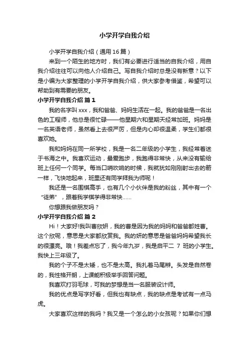 小学开学自我介绍（通用16篇）
