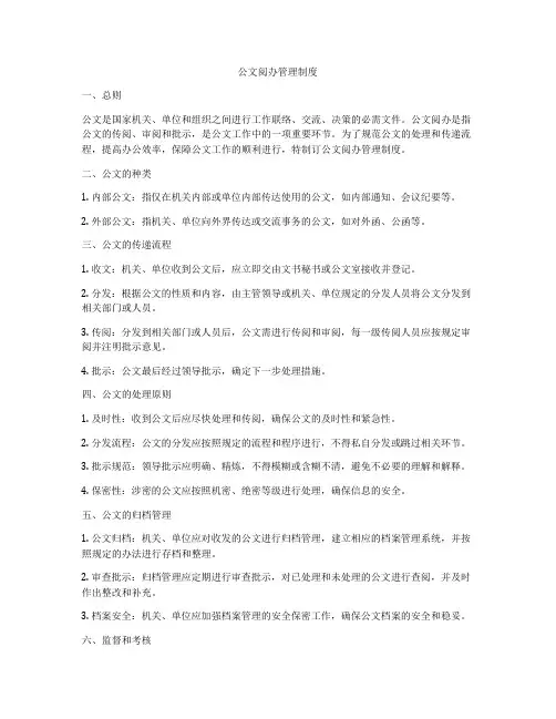 公文阅办管理制度