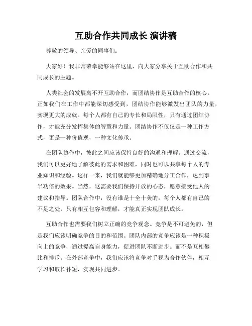互助合作共同成长 演讲稿