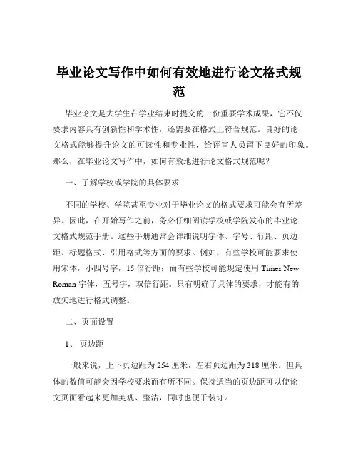 毕业论文写作中如何有效地进行论文格式规范