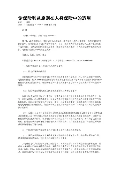 论保险利益原则在人身保险中的适用 