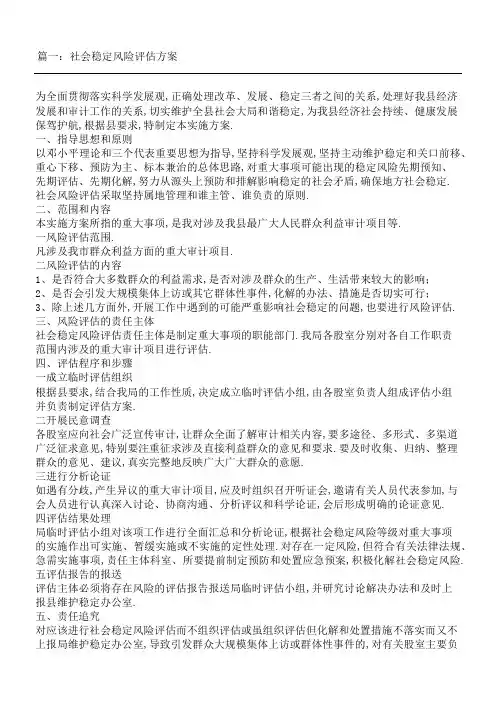 社会稳定风险评估方案
