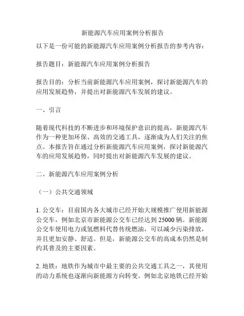  新能源汽车应用案例分析报告