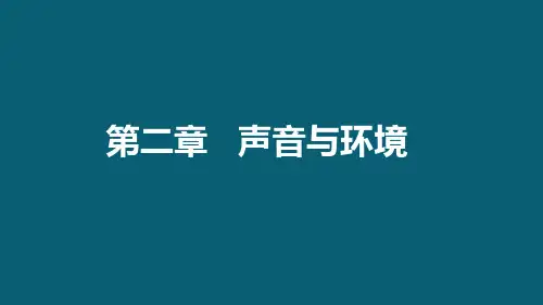 粤沪版物理八年级上册第二章声音与环境单元复习课件