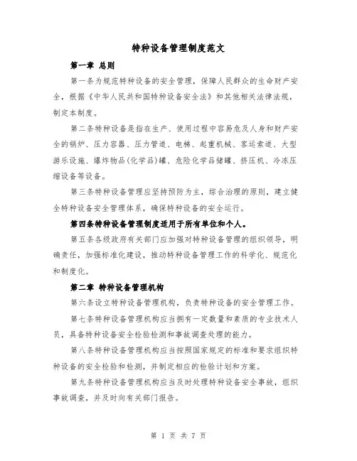 特种设备管理制度范文（三篇）