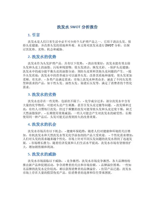 洗发水swot分析报告