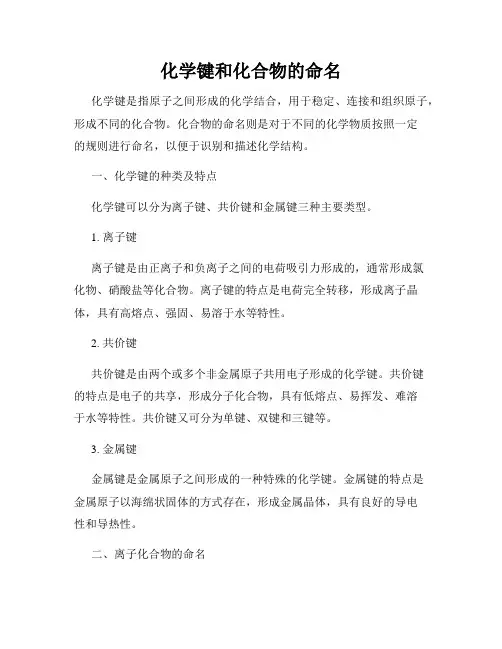 化学键和化合物的命名