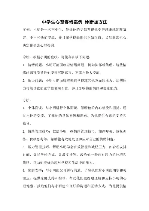 中学生心理咨询案例 诊断加方法