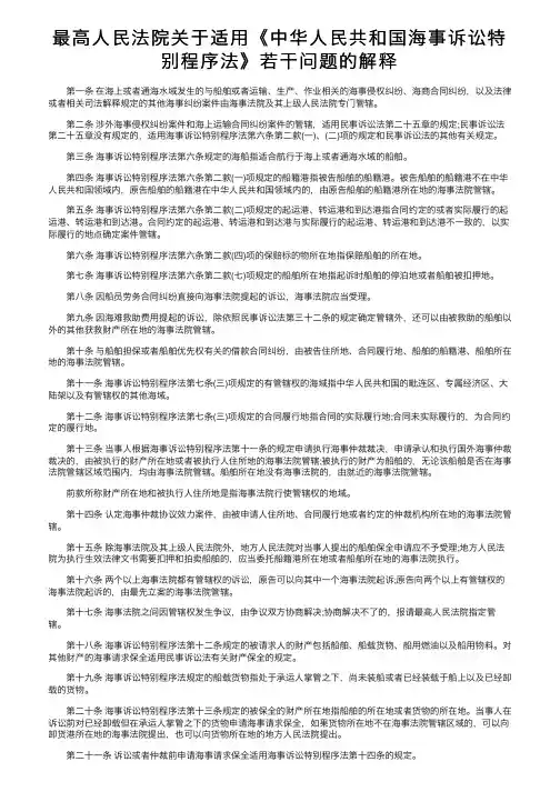 最高人民法院关于适用《中华人民共和国海事诉讼特别程序法》若干问题的解释