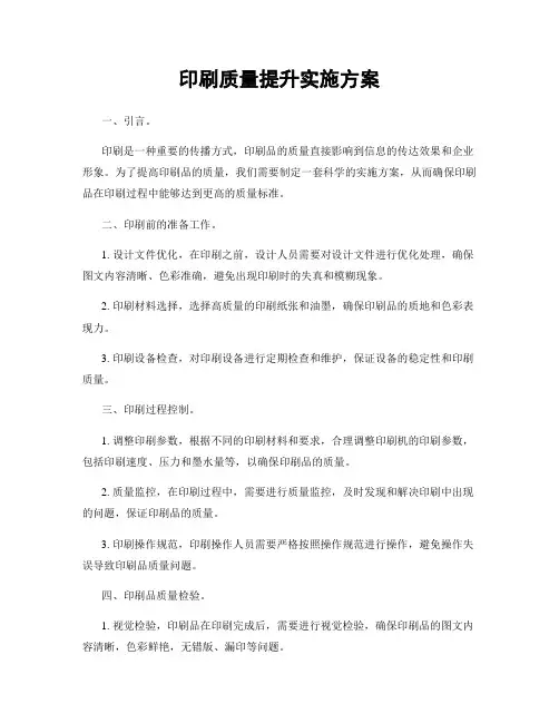 印刷质量提升实施方案