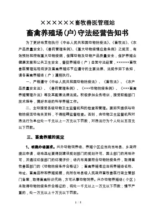 畜禽养殖场守法经营告知书(word文档)