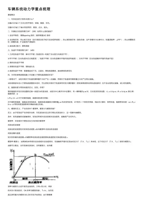 车辆系统动力学重点梳理