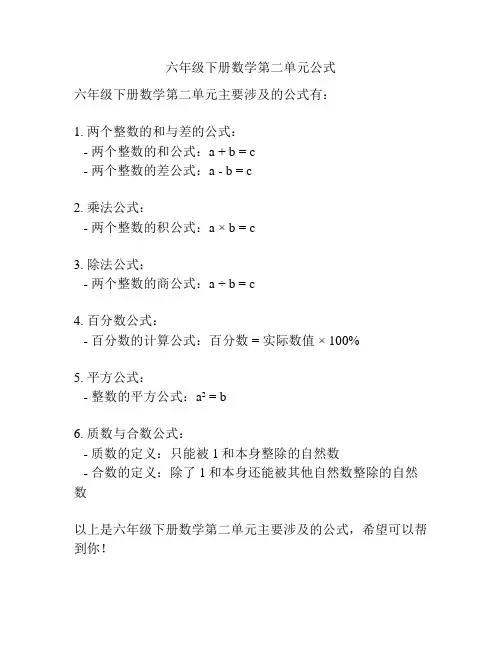 六年级下册数学第二单元公式