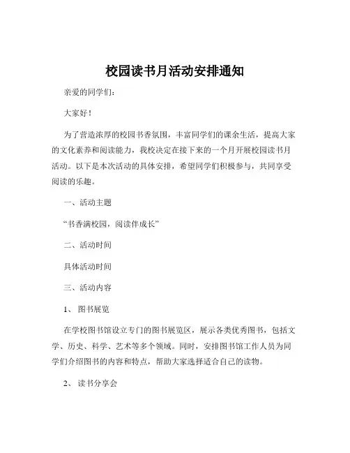 校园读书月活动安排通知