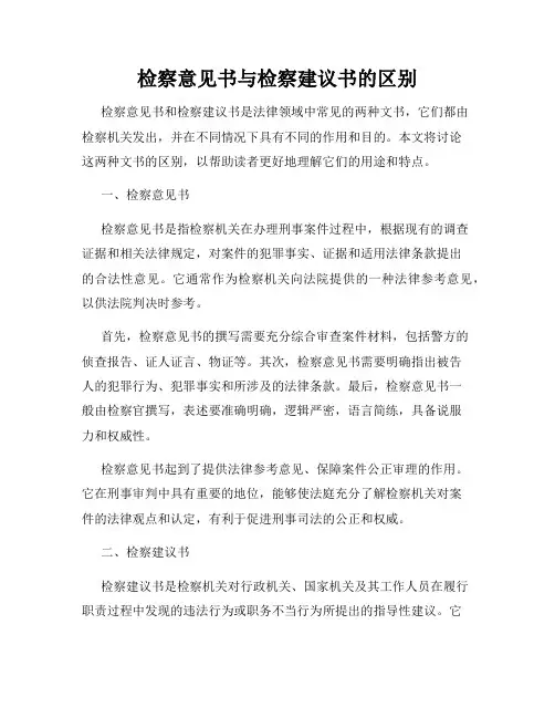 检察意见书与检察建议书的区别
