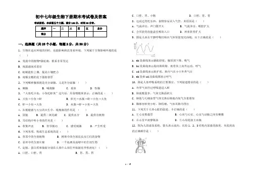初中七年级生物下册期末考试卷及答案