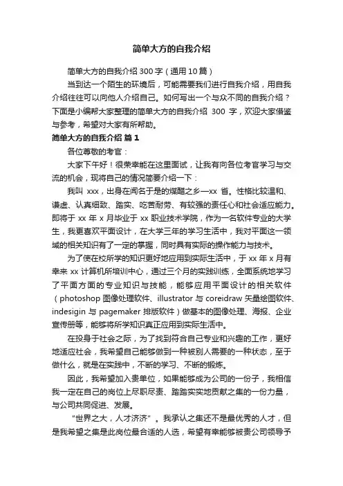 简单大方的自我介绍300字（通用10篇）