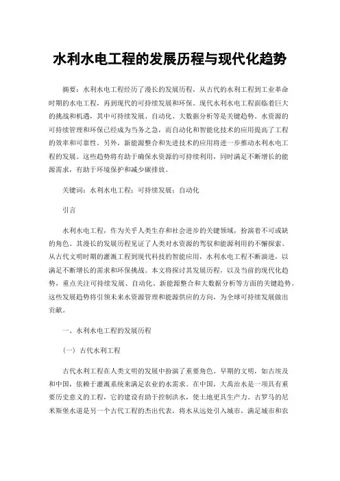 水利水电工程的发展历程与现代化趋势