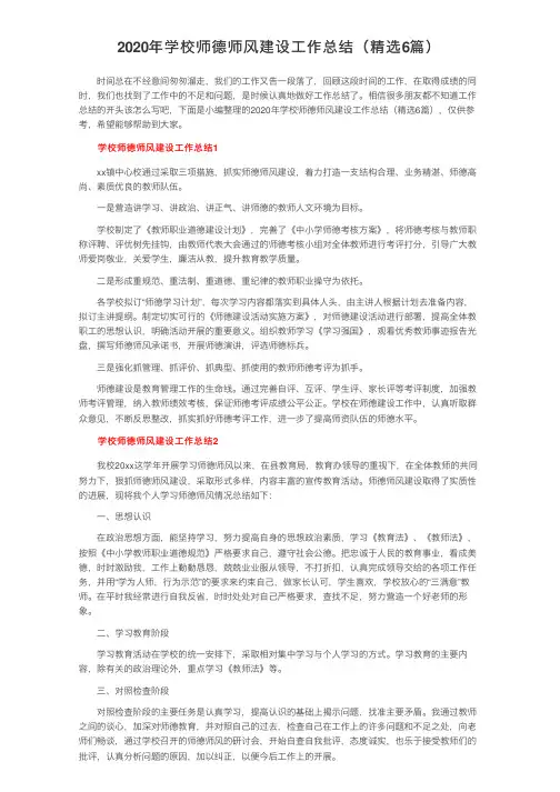 2020年学校师德师风建设工作总结（精选6篇）