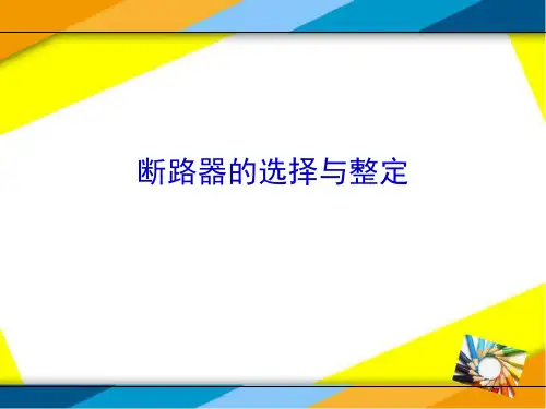 断路器的选择与整定详解