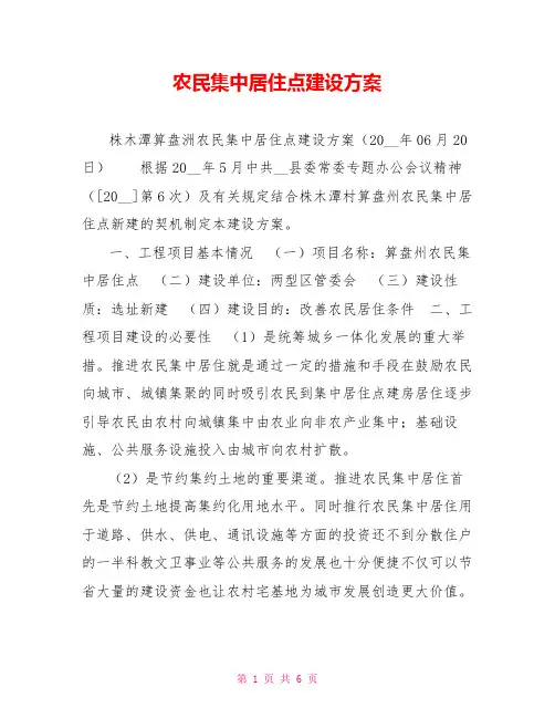 农民集中居住点建设方案