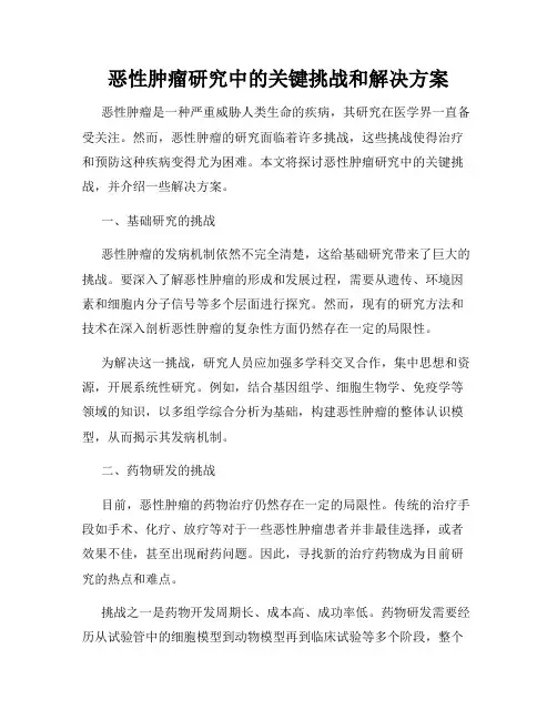 恶性肿瘤研究中的关键挑战和解决方案