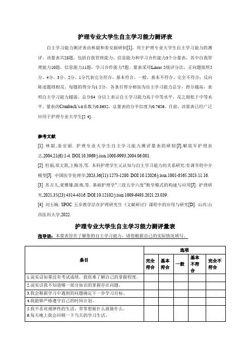 护理专业学生自主学习能力量表—林毅