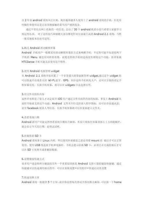 Android玩机达人必备的30条经验
