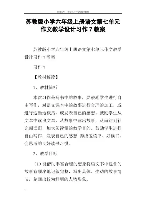 苏教版小学六年级上册语文第七单元作文教学设计习作7教案