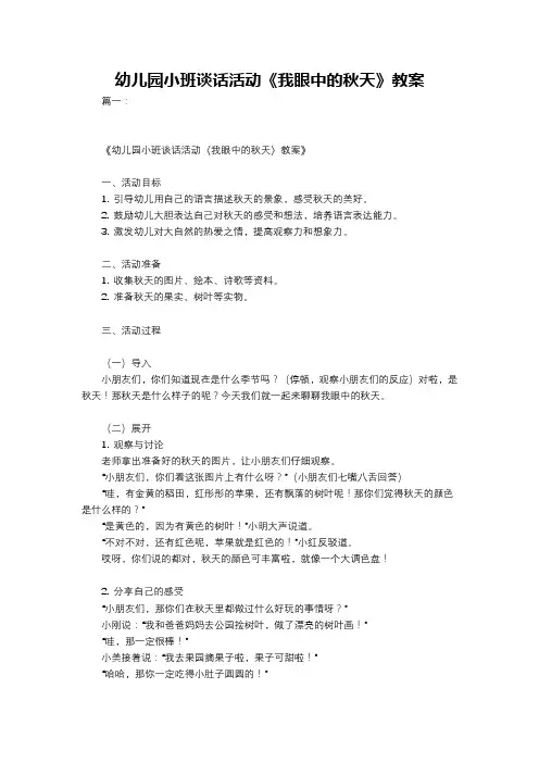 幼儿园小班谈话活动《我眼中的秋天》教案