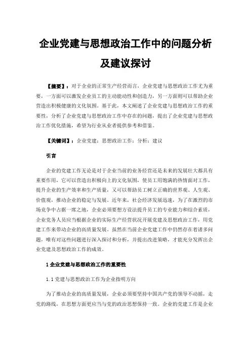 企业党建与思想政治工作中的问题分析及建议探讨