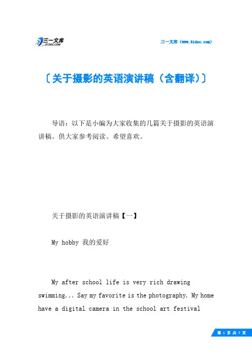 关于摄影的英语演讲稿(含翻译)