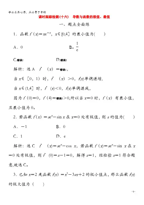 2020版高考数学一轮复习(十六)导数与函数的极值、最值(含解析)