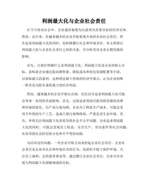 利润最大化与企业社会责任