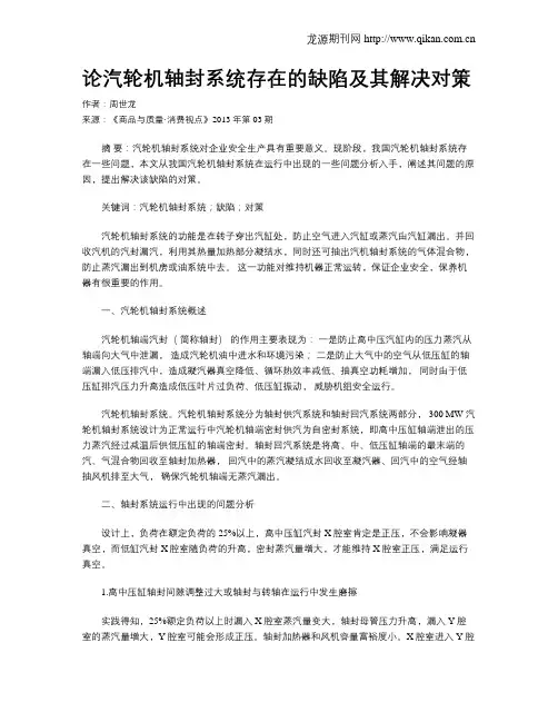 论汽轮机轴封系统存在的缺陷及其解决对策