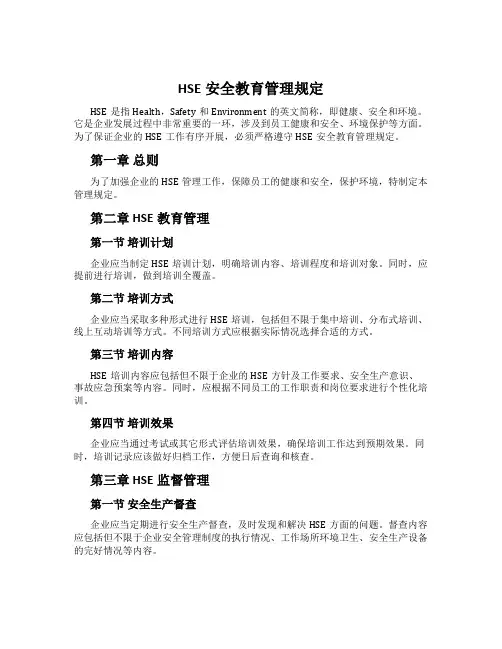 HSE安全教育管理规定